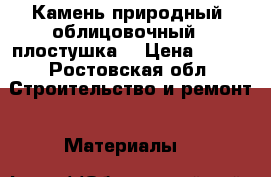 Камень природный, облицовочный - плостушка. › Цена ­ 100 - Ростовская обл. Строительство и ремонт » Материалы   